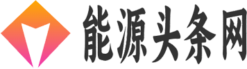 能源头条网